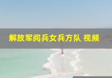 解放军阅兵女兵方队 视频